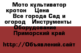  Мото культиватор кротон  › Цена ­ 14 000 - Все города Сад и огород » Инструменты. Оборудование   . Приморский край